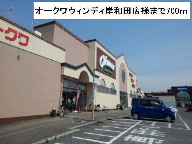 ブリザ　Ⅱの周辺|オークワウィンディ岸和田様まで700m