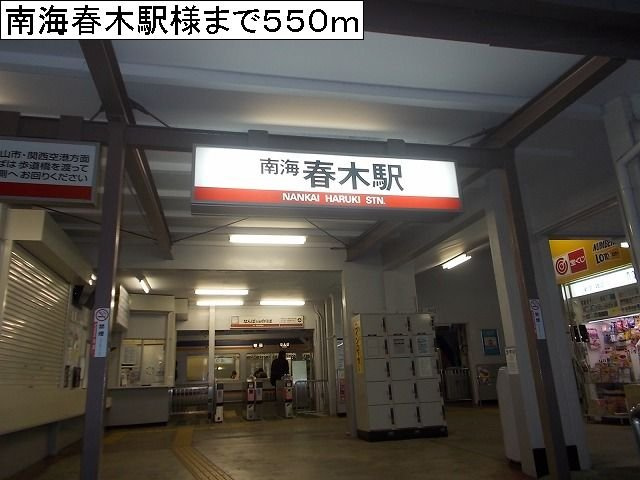 メイプルの周辺|南海春木駅様まで550m