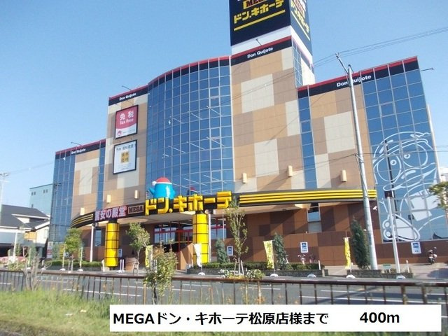 ＫＩフードアルティフェスビュ－の周辺|MEGAドン・キホーテ様まで400m