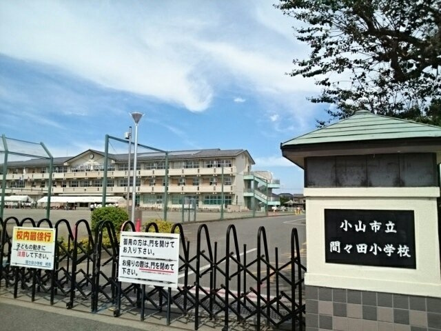 サンゴールド　ミズホＡの周辺|小山市立間々田小学校まで400m