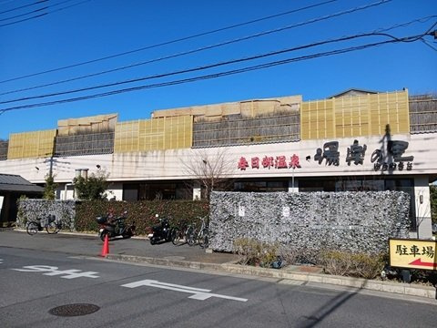 グラン　メゾンの周辺|湯楽の里まで650m