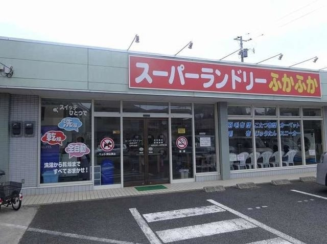 サニーメゾン１の周辺|スーパーランドリーふかふかまで120m