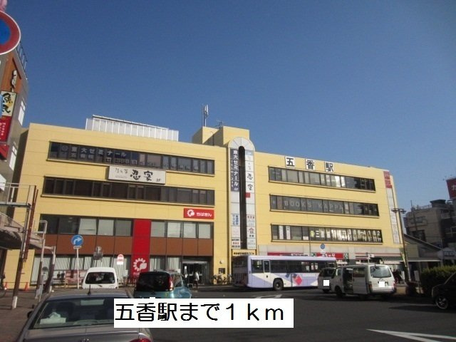 ハイエスト　クレディアの周辺|五香駅まで1000m