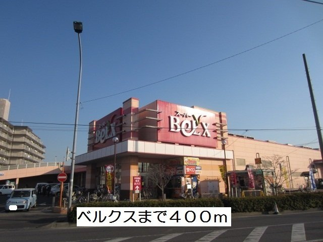 ハイエスト　クレディアの周辺|ベルクスまで400m