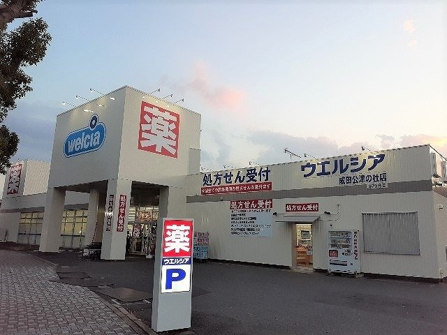 キュートレジデンスＡの周辺|ウエルシア成田公津の杜店まで1300m