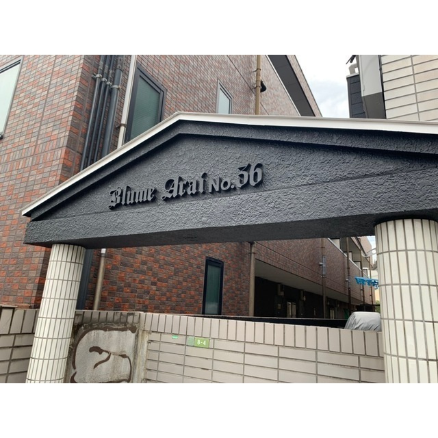 ブルーメアライ36B棟の外観