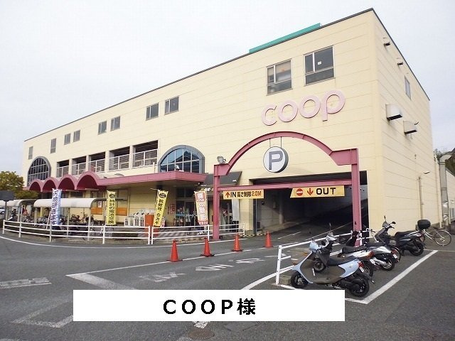 ヴィラ・モンターニュの周辺|COOPまで600m