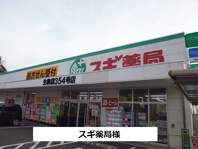 ヴィラ・モンターニュの周辺|スギ薬局まで1250m