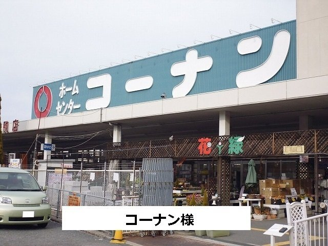 ヴィラ・モンターニュの周辺|コーナンまで670m