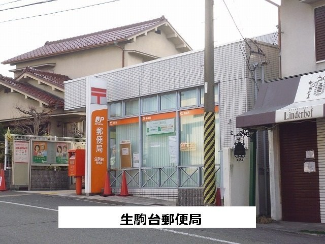 ヴィラ・モンターニュの周辺|生駒台郵便局まで520m