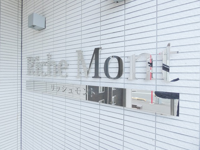 リッシュモントのその他共用部分