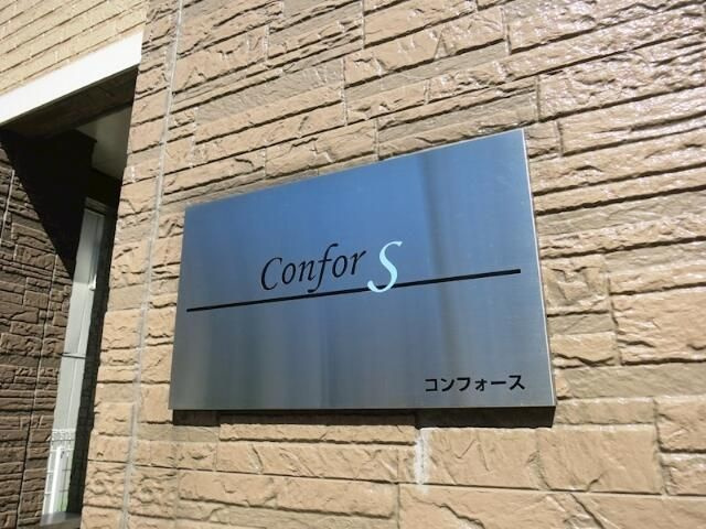 コンフォースのその他共用部分