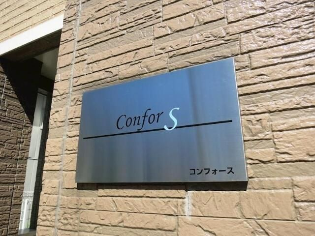 コンフォースのその他共用部分