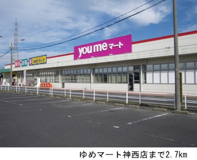 【周辺】 | アン　ソレイユⅡ | ゆめマート神西店まで2700m