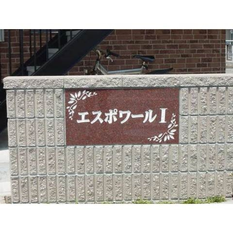 エスポワールⅠのその他共用部分