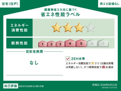 【省エネ性能ラベル】 | 海老名市社家第18 新築戸建 全3棟