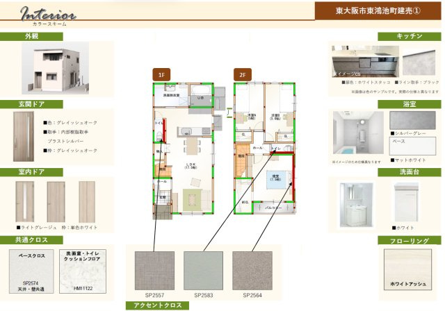 【その他】 | 東大阪市東鴻池町5丁目　【1号棟/全2棟】 | 室内色見本となります☆
