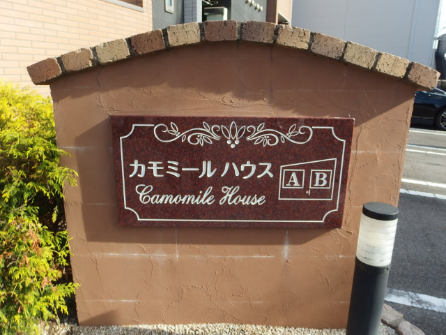 カモミールハウスＡのその他