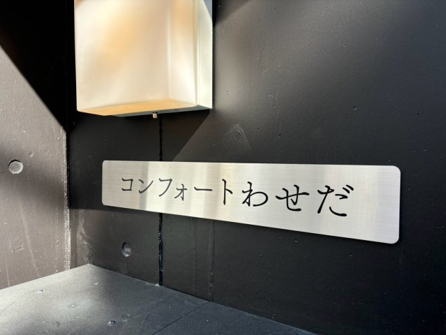 コンフォートわせだのその他