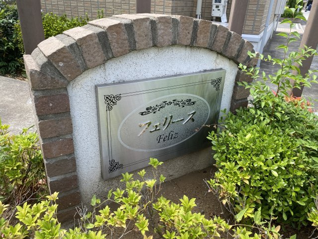 フェリース Cのその他共用部分
