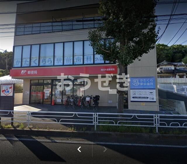 片倉台団地　１７号棟　２０２号室の周辺|横浜片倉郵便局まで640m
