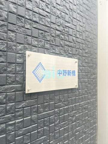 中野区弥生町３丁目のアパートのその他共用部分
