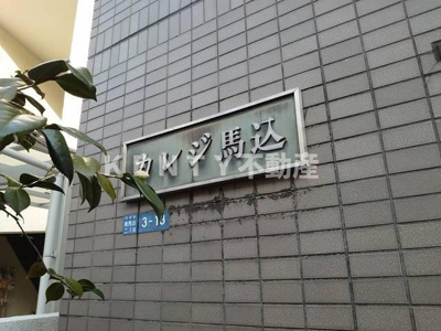 【その他】 | カレジ馬込