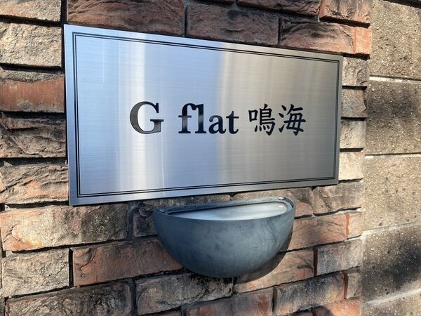 G flat 鳴海のその他