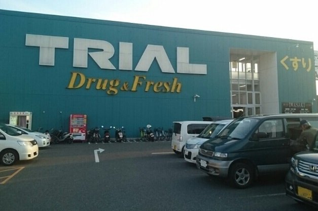 ＢｒｕｎｏⅣの周辺|トライアル久留米店まで640m