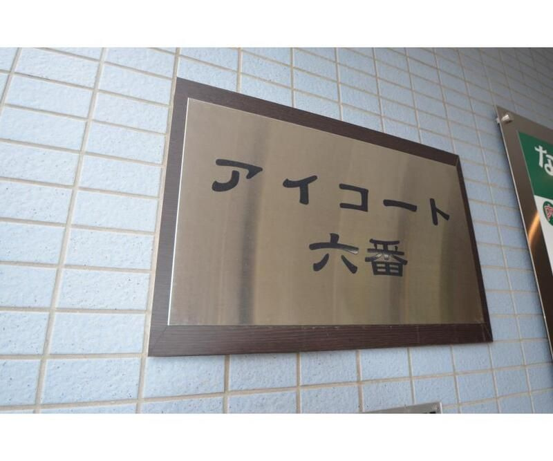 アイコート六番 