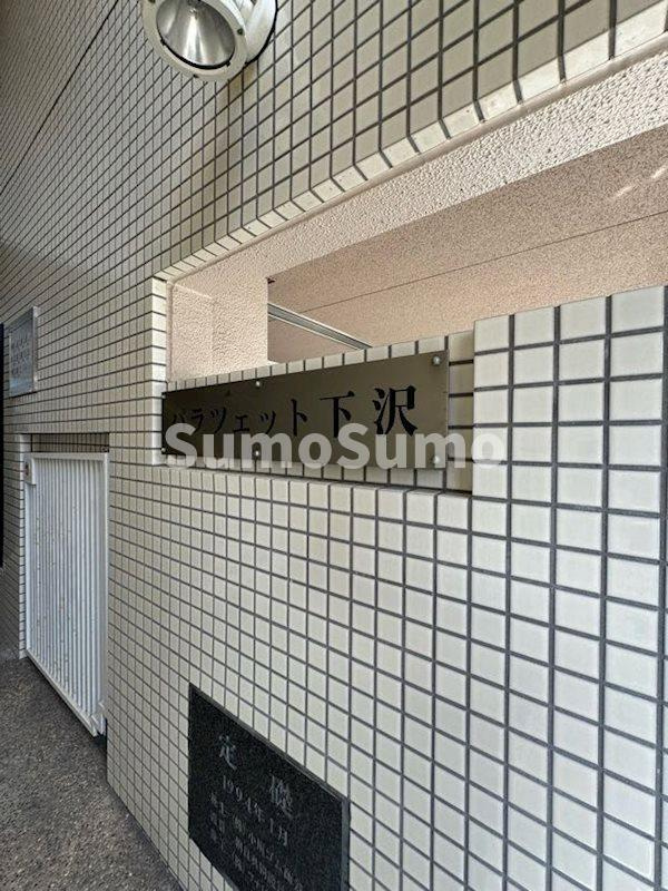 パラツェット下沢のその他