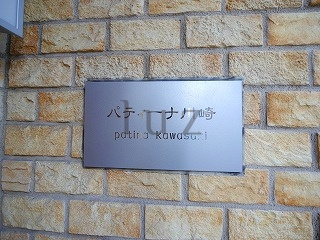 パティーナ川崎のその他