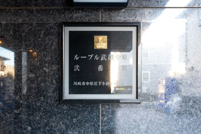 ルーブル武蔵中原弐番館のその他