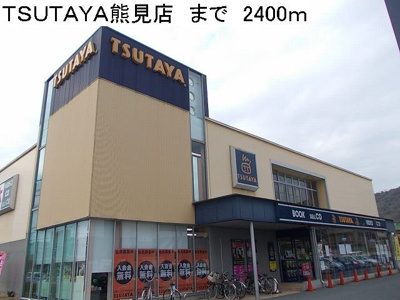 【周辺】 | エルダー佐々木２ | TSUTAYA熊見店まで2400m