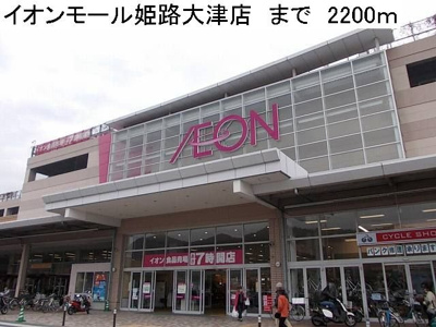 【周辺】 | エルダー佐々木２ | イオンモール姫路大津店まで2200m