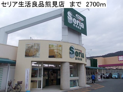 【周辺】 | エルダー佐々木２ | セリア生活良品熊見店まで2700m