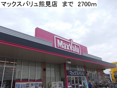 【周辺】 | エルダー佐々木２ | マックスバリュ熊見店まで2700m