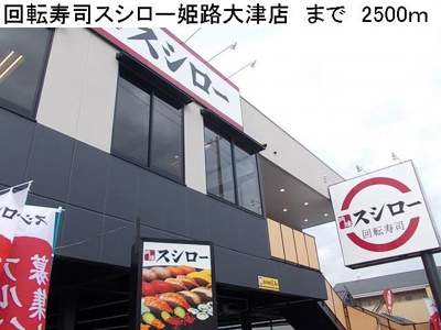 【周辺】 | エルダー佐々木２ | 回転寿司スシロー姫路大津店まで2500m