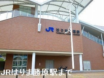 【周辺】 | ラポール・メゾンＢ | JRはりま勝原駅まで1610m