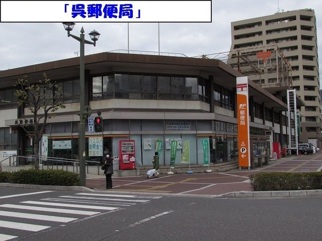 ミニョン中央の周辺|呉郵便局まで100m