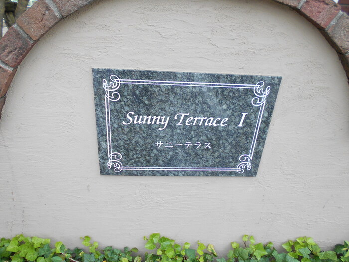 Sunny　Terrace　Ⅰのエントランス
