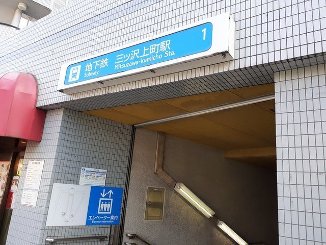 【周辺】 | グリシーヌ・ユーヤ三ツ沢Ｂ | 三ッ沢上町駅まで350m
