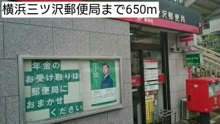 【周辺】 | ラピス　ウィークス | 横浜三ツ沢郵便局まで650m