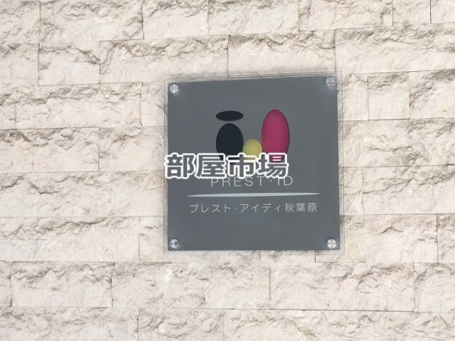 プレスト・アイディ秋葉原のその他|ランドマーク
