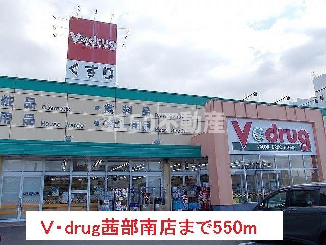 ベル　ソレイユⅡの周辺|Ｖ・drug茜部南店まで550m