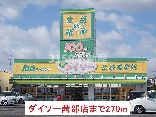 ベル　ソレイユⅡの周辺|ダイソー茜部店まで270m