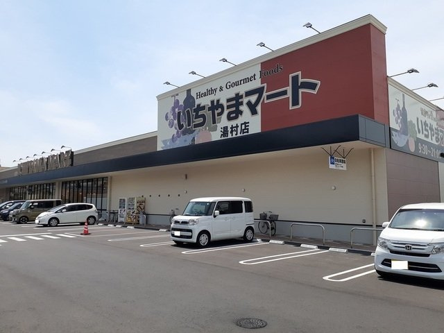 【周辺】 | アスピレーション | いちやまマート湯村店まで1900m