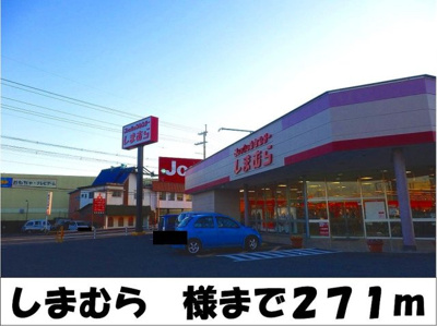 【周辺】 | ベリエ・エトワールⅡ | しまむら　様まで271m