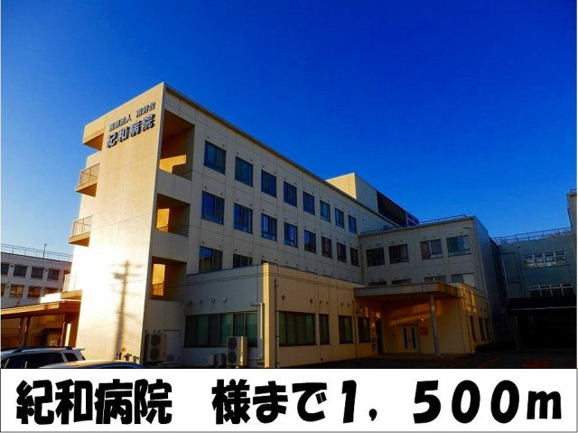 【周辺】 | ベリエ・エトワールⅡ | 紀和病院　様まで1500m