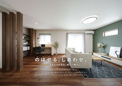 【その他】 | 【2025年5月　新商品“HAPPY METER“】
ちょっとのゆとりが暮らしを変える。
従来の家より広く、心地よく、ハッピーに住める新しい住まいのカタチです。